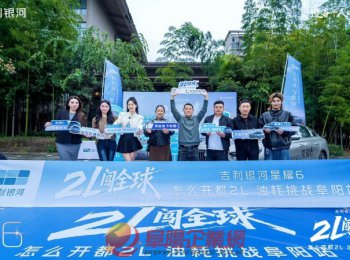 2L闖全球 吉利星耀6油耗挑戰(zhàn)阜陽(yáng)站直播圓滿落幕