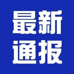 潁上縣疫情防控應(yīng)急指揮部第24、25號通告！