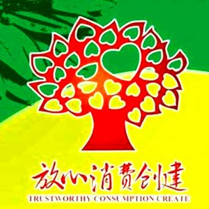 安徽省放心消費示范單位！阜陽這6家入選！