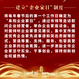 重磅！阜陽市印發(fā)尊重企業(yè)家尊重納稅人十項(xiàng)制度