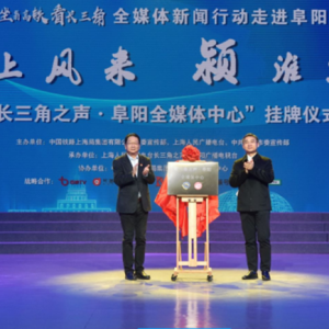 長(zhǎng)三角之聲·阜陽全媒體中心揭牌成立
