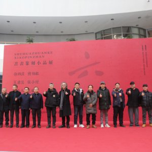 書畫篆刻小品展盛大開幕，藝術(shù)盛宴群英薈萃