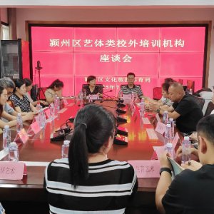 潁州區(qū)召開藝體類校外培訓(xùn)機(jī)構(gòu)座談會