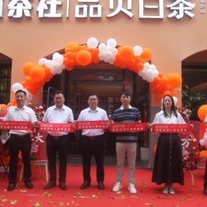 山林茶社十周年感恩慶典暨品貝白茶安徽運營中心開業(yè)活動成功舉辦