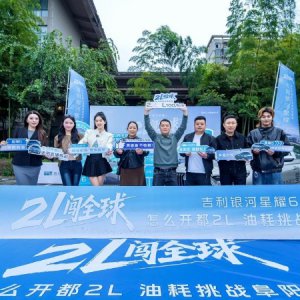 2L闖全球 吉利星耀6油耗挑戰(zhàn)阜陽站直播圓滿落幕