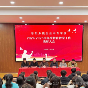阜陽鄉(xiāng)鎮(zhèn)企業(yè)中專學(xué)校舉行年度教育教學(xué)工作表彰大會